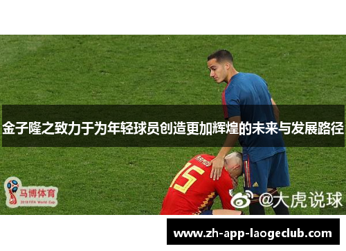 金子隆之致力于为年轻球员创造更加辉煌的未来与发展路径 金子隆之致力于为年轻球员创造更加辉煌的未来与发展路径