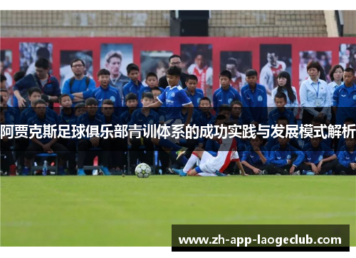 阿贾克斯足球俱乐部青训体系的成功实践与发展模式解析