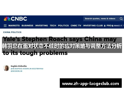 韩羽总在面对状态不佳时的应对策略与调整方法分析