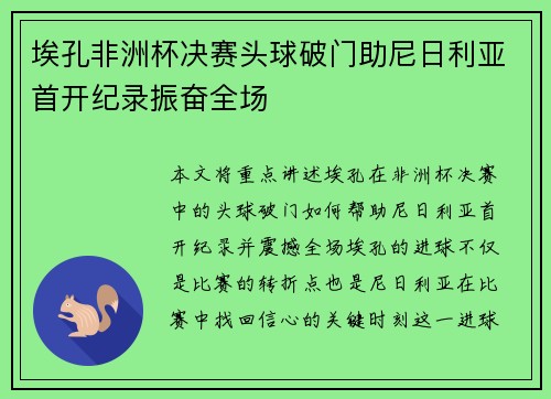 埃孔非洲杯决赛头球破门助尼日利亚首开纪录振奋全场 埃孔非洲杯决赛头球破门助尼日利亚首开纪录振奋全场