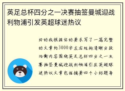 英足总杯四分之一决赛抽签曼城迎战利物浦引发英超球迷热议