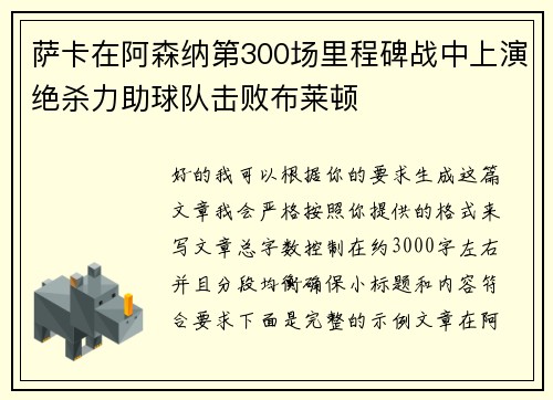 萨卡在阿森纳第300场里程碑战中上演绝杀力助球队击败布莱顿