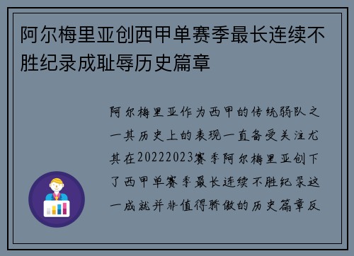 阿尔梅里亚创西甲单赛季最长连续不胜纪录成耻辱历史篇章