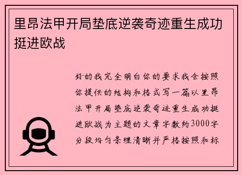 里昂法甲开局垫底逆袭奇迹重生成功挺进欧战 里昂法甲开局垫底逆袭奇迹重生成功挺进欧战