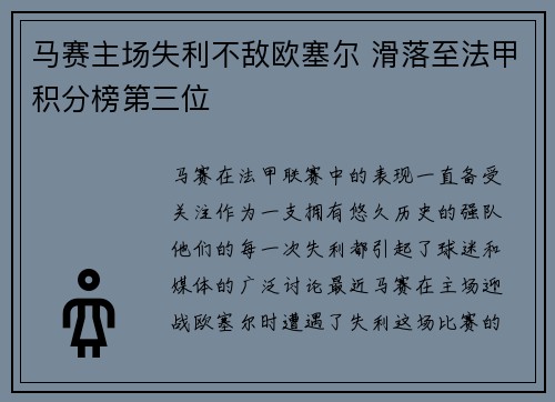 马赛主场失利不敌欧塞尔 滑落至法甲积分榜第三位 马赛主场失利不敌欧塞尔 滑落至法甲积分榜第三位