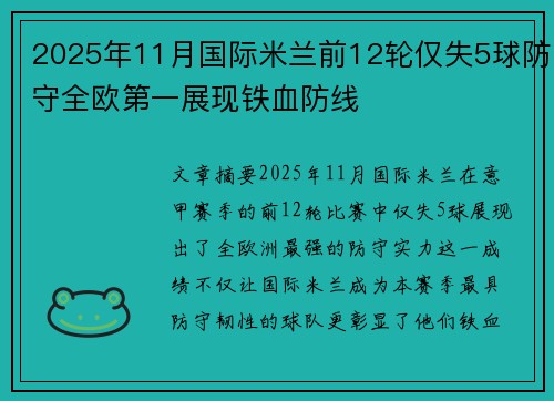 2025年11月国际米兰前12轮仅失5球防守全欧第一展现铁血防线 2025年11月国际米兰前12轮仅失5球防守全欧第一展现铁血防线