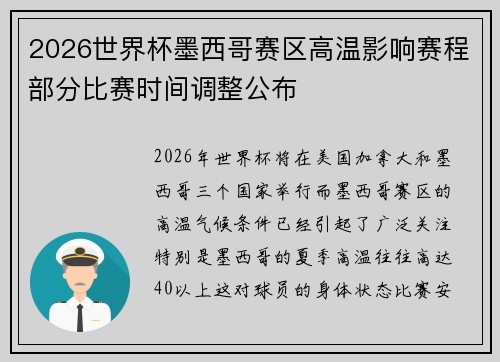 2026世界杯墨西哥赛区高温影响赛程部分比赛时间调整公布 2026世界杯墨西哥赛区高温影响赛程部分比赛时间调整公布