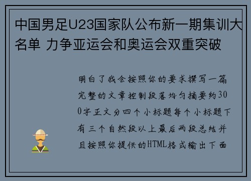中国男足U23国家队公布新一期集训大名单 力争亚运会和奥运会双重突破 中国男足U23国家队公布新一期集训大名单 力争亚运会和奥运会双重突破