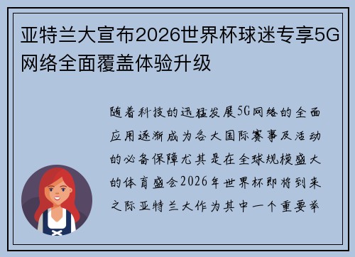 亚特兰大宣布2026世界杯球迷专享5G网络全面覆盖体验升级 亚特兰大宣布2026世界杯球迷专享5G网络全面覆盖体验升级