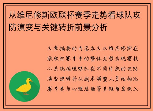 从维尼修斯欧联杯赛季走势看球队攻防演变与关键转折前景分析 从维尼修斯欧联杯赛季走势看球队攻防演变与关键转折前景分析