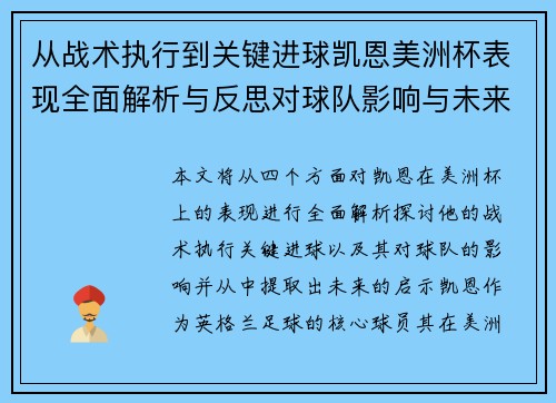 从战术执行到关键进球凯恩美洲杯表现全面解析与反思对球队影响与未来启示 从战术执行到关键进球凯恩美洲杯表现全面解析与反思对球队影响与未来启示