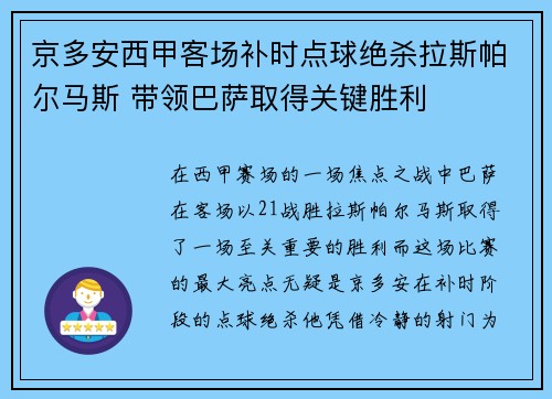 京多安西甲客场补时点球绝杀拉斯帕尔马斯 带领巴萨取得关键胜利 京多安西甲客场补时点球绝杀拉斯帕尔马斯 带领巴萨取得关键胜利