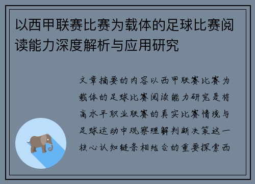 以西甲联赛比赛为载体的足球比赛阅读能力深度解析与应用研究 以西甲联赛比赛为载体的足球比赛阅读能力深度解析与应用研究