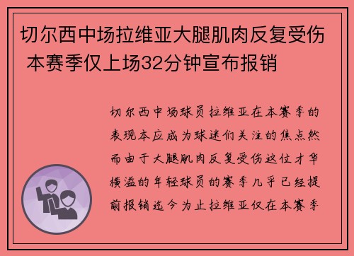 切尔西中场拉维亚大腿肌肉反复受伤 本赛季仅上场32分钟宣布报销 切尔西中场拉维亚大腿肌肉反复受伤 本赛季仅上场32分钟宣布报销