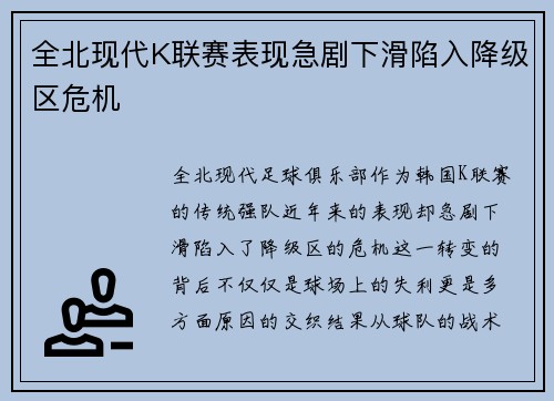 全北现代K联赛表现急剧下滑陷入降级区危机 全北现代K联赛表现急剧下滑陷入降级区危机
