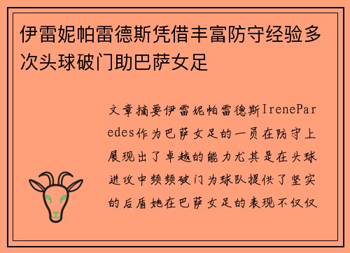 伊雷妮帕雷德斯凭借丰富防守经验多次头球破门助巴萨女足 伊雷妮帕雷德斯凭借丰富防守经验多次头球破门助巴萨女足