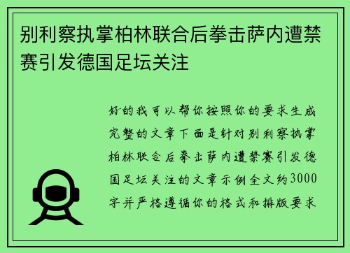 别利察执掌柏林联合后拳击萨内遭禁赛引发德国足坛关注 别利察执掌柏林联合后拳击萨内遭禁赛引发德国足坛关注