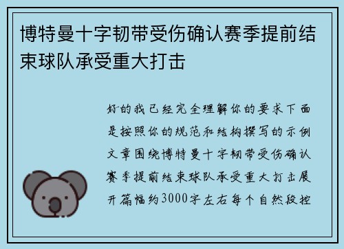 博特曼十字韧带受伤确认赛季提前结束球队承受重大打击 博特曼十字韧带受伤确认赛季提前结束球队承受重大打击