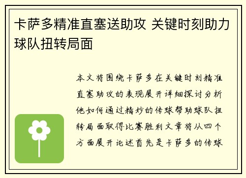 卡萨多精准直塞送助攻 关键时刻助力球队扭转局面 卡萨多精准直塞送助攻 关键时刻助力球队扭转局面