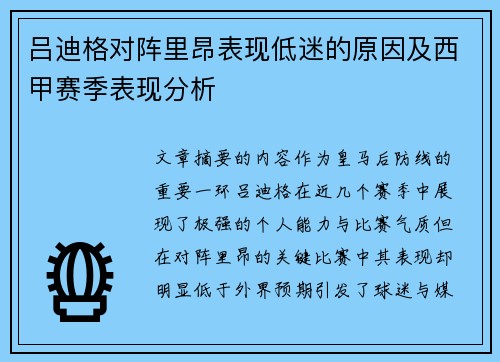 吕迪格对阵里昂表现低迷的原因及西甲赛季表现分析 吕迪格对阵里昂表现低迷的原因及西甲赛季表现分析