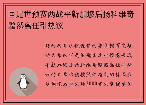 国足世预赛两战平新加坡后扬科维奇黯然离任引热议 国足世预赛两战平新加坡后扬科维奇黯然离任引热议