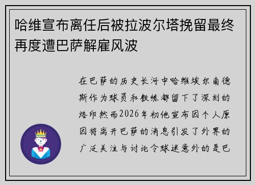哈维宣布离任后被拉波尔塔挽留最终再度遭巴萨解雇风波 哈维宣布离任后被拉波尔塔挽留最终再度遭巴萨解雇风波
