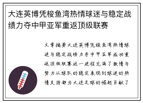 大连英博凭梭鱼湾热情球迷与稳定战绩力夺中甲亚军重返顶级联赛 大连英博凭梭鱼湾热情球迷与稳定战绩力夺中甲亚军重返顶级联赛