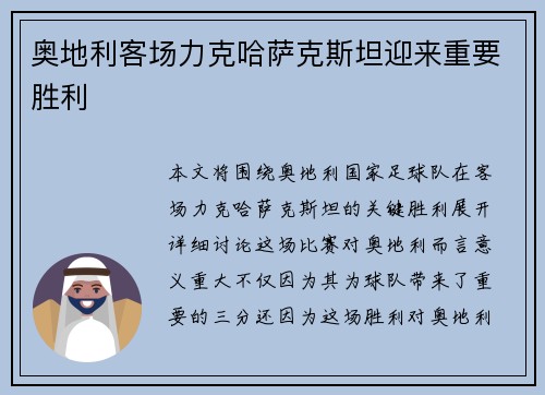 奥地利客场力克哈萨克斯坦迎来重要胜利 奥地利客场力克哈萨克斯坦迎来重要胜利
