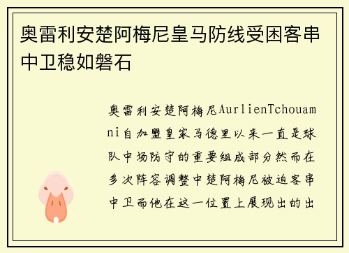奥雷利安楚阿梅尼皇马防线受困客串中卫稳如磐石 奥雷利安楚阿梅尼皇马防线受困客串中卫稳如磐石