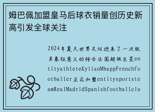 姆巴佩加盟皇马后球衣销量创历史新高引发全球关注 姆巴佩加盟皇马后球衣销量创历史新高引发全球关注