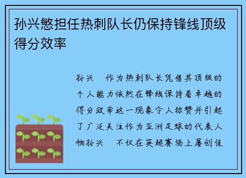 孙兴慜担任热刺队长仍保持锋线顶级得分效率 孙兴慜担任热刺队长仍保持锋线顶级得分效率