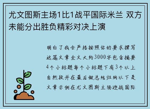 尤文图斯主场1比1战平国际米兰 双方未能分出胜负精彩对决上演 尤文图斯主场1比1战平国际米兰 双方未能分出胜负精彩对决上演
