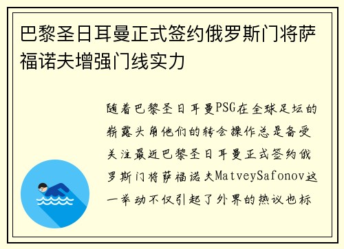 巴黎圣日耳曼正式签约俄罗斯门将萨福诺夫增强门线实力 巴黎圣日耳曼正式签约俄罗斯门将萨福诺夫增强门线实力