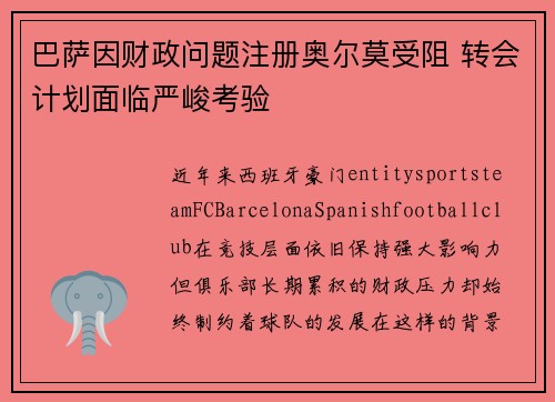 巴萨因财政问题注册奥尔莫受阻 转会计划面临严峻考验