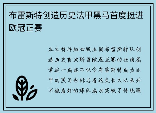 布雷斯特创造历史法甲黑马首度挺进欧冠正赛 布雷斯特创造历史法甲黑马首度挺进欧冠正赛