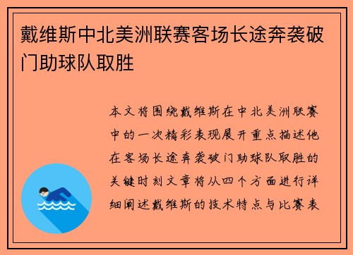 戴维斯中北美洲联赛客场长途奔袭破门助球队取胜 戴维斯中北美洲联赛客场长途奔袭破门助球队取胜