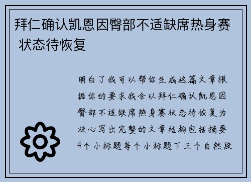 拜仁确认凯恩因臀部不适缺席热身赛 状态待恢复 拜仁确认凯恩因臀部不适缺席热身赛 状态待恢复