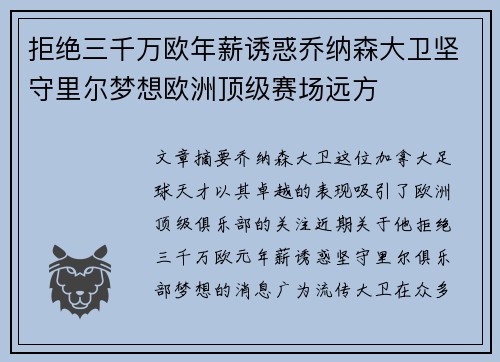拒绝三千万欧年薪诱惑乔纳森大卫坚守里尔梦想欧洲顶级赛场远方 拒绝三千万欧年薪诱惑乔纳森大卫坚守里尔梦想欧洲顶级赛场远方