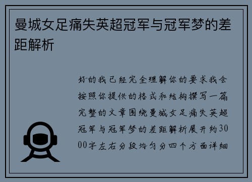 曼城女足痛失英超冠军与冠军梦的差距解析 曼城女足痛失英超冠军与冠军梦的差距解析