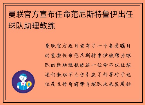 曼联官方宣布任命范尼斯特鲁伊出任球队助理教练