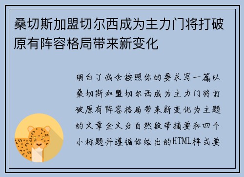 桑切斯加盟切尔西成为主力门将打破原有阵容格局带来新变化