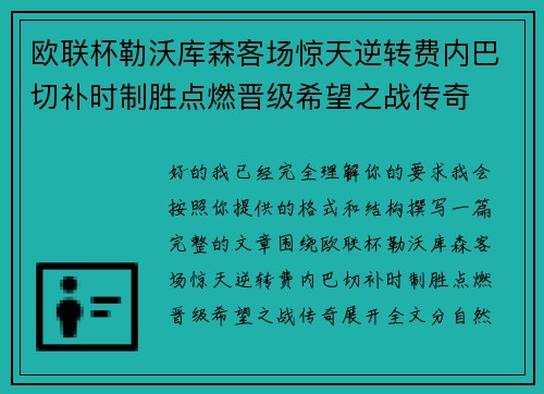 欧联杯勒沃库森客场惊天逆转费内巴切补时制胜点燃晋级希望之战传奇