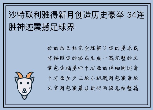 沙特联利雅得新月创造历史豪举 34连胜神迹震撼足球界 沙特联利雅得新月创造历史豪举 34连胜神迹震撼足球界