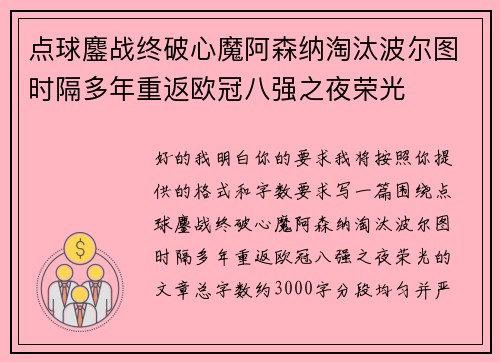 点球鏖战终破心魔阿森纳淘汰波尔图时隔多年重返欧冠八强之夜荣光