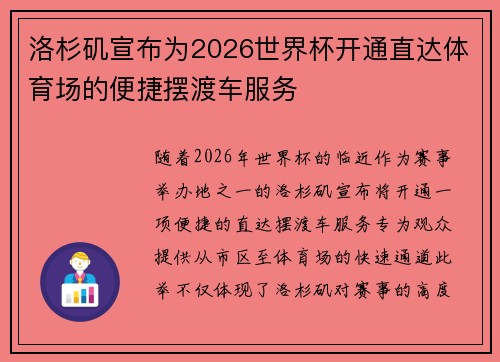 洛杉矶宣布为2026世界杯开通直达体育场的便捷摆渡车服务 洛杉矶宣布为2026世界杯开通直达体育场的便捷摆渡车服务