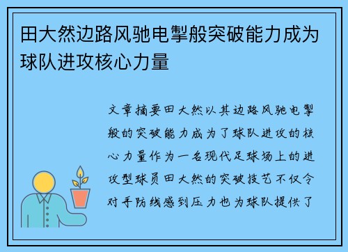 田大然边路风驰电掣般突破能力成为球队进攻核心力量 田大然边路风驰电掣般突破能力成为球队进攻核心力量