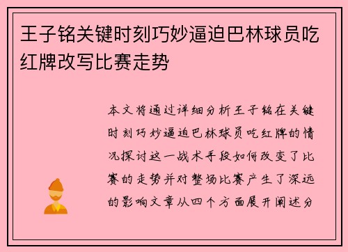 王子铭关键时刻巧妙逼迫巴林球员吃红牌改写比赛走势 王子铭关键时刻巧妙逼迫巴林球员吃红牌改写比赛走势