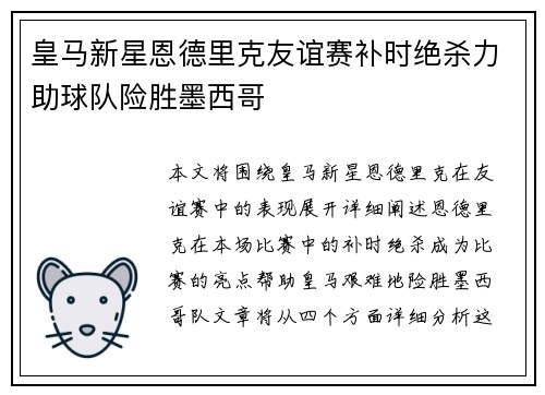 皇马新星恩德里克友谊赛补时绝杀力助球队险胜墨西哥 皇马新星恩德里克友谊赛补时绝杀力助球队险胜墨西哥