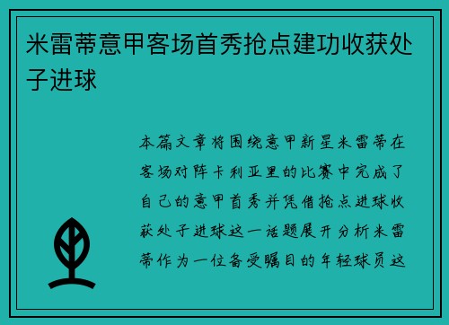 米雷蒂意甲客场首秀抢点建功收获处子进球 米雷蒂意甲客场首秀抢点建功收获处子进球