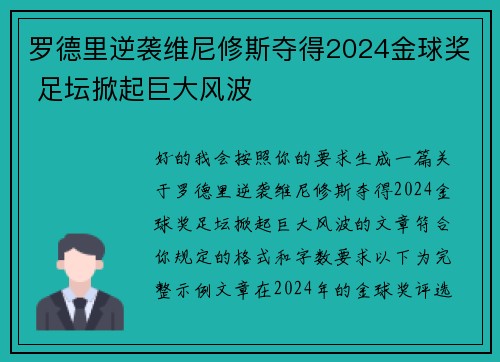 罗德里逆袭维尼修斯夺得2024金球奖 足坛掀起巨大风波 罗德里逆袭维尼修斯夺得2024金球奖 足坛掀起巨大风波